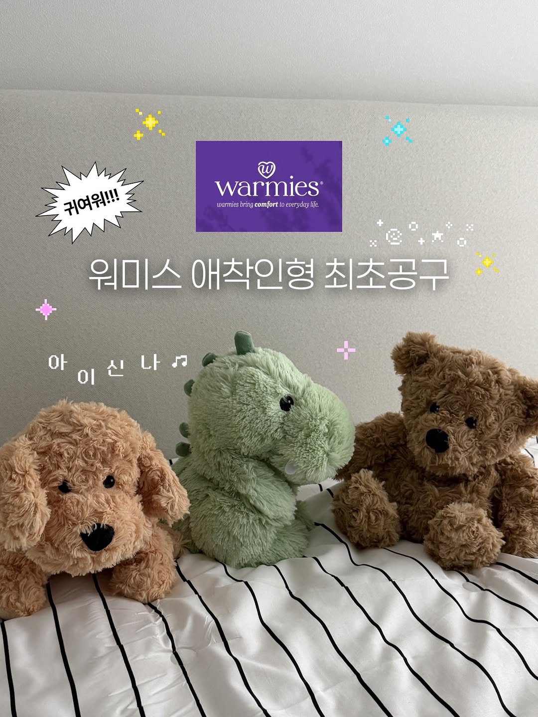 워미스 애착인형