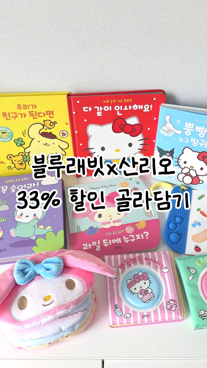 블루래빗X산리오 인지발달 10종 골라담기