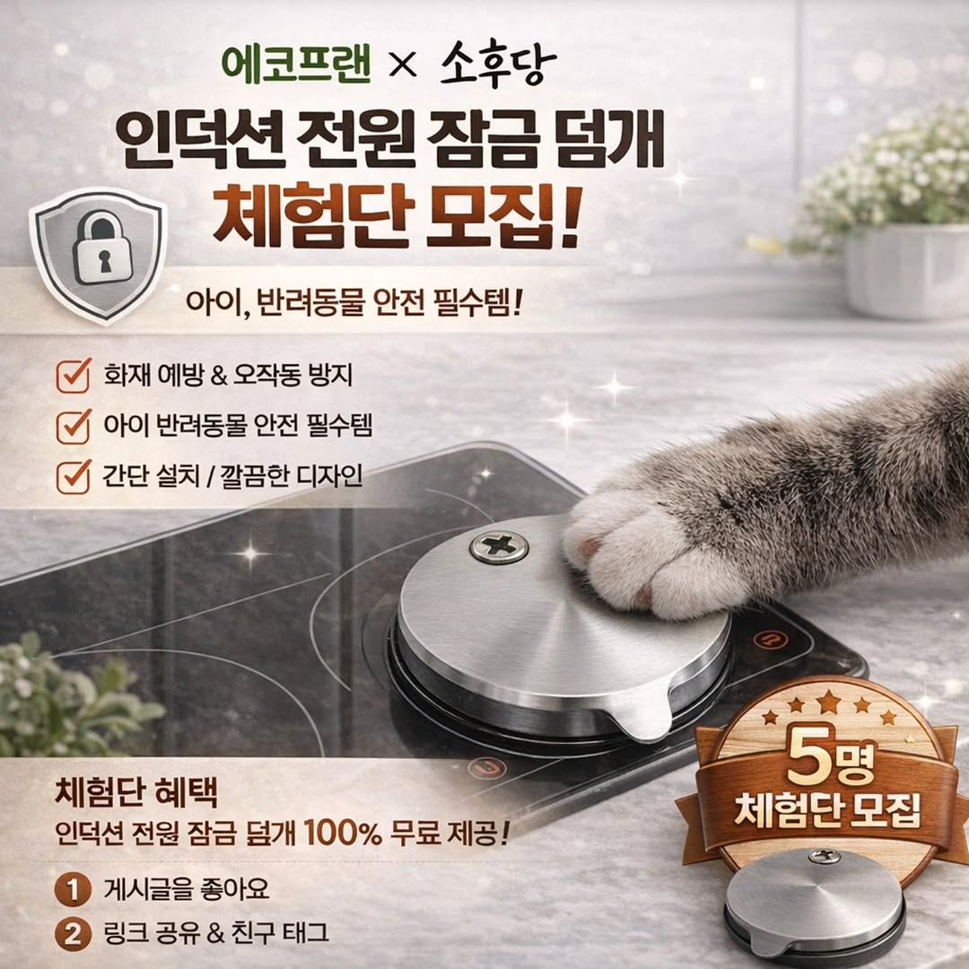 에코프랜 인덕션 전원 잠금 덮개