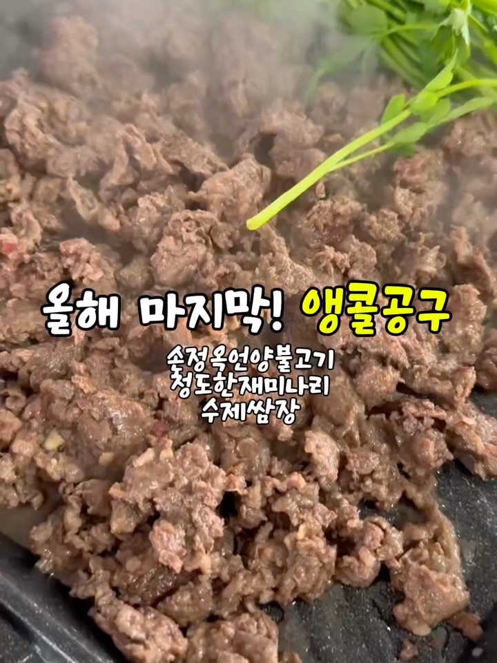 손정옥 언양불고기 + 청도 한재미나리 + 특제 수제 쌈장