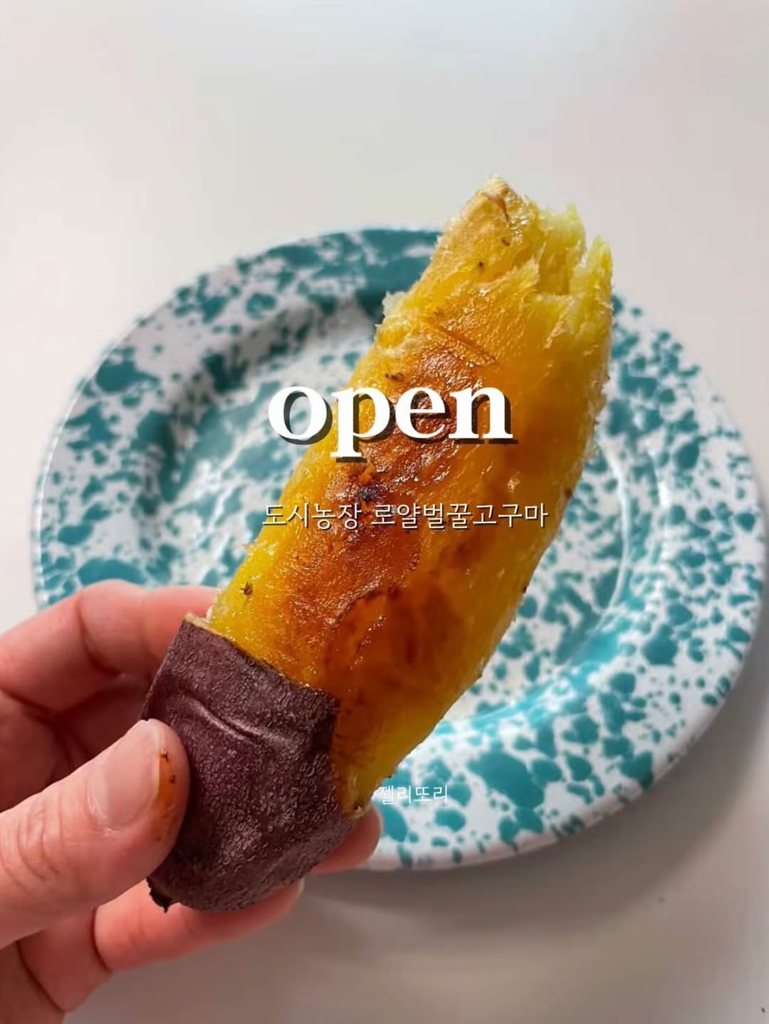 로얄벌꿀고구마