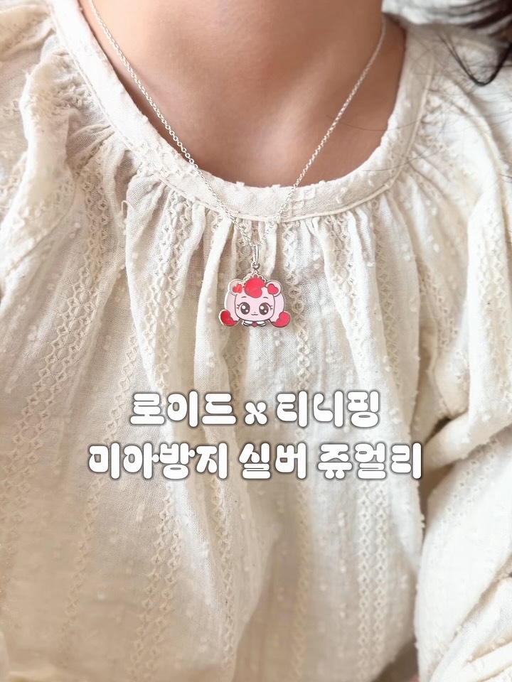 티니핑 미아방지 실버 쥬얼리