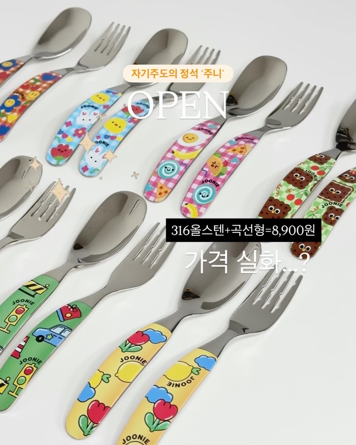 주니 올스텐 수저세트