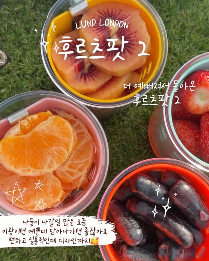 룬드런던 후르츠팟2