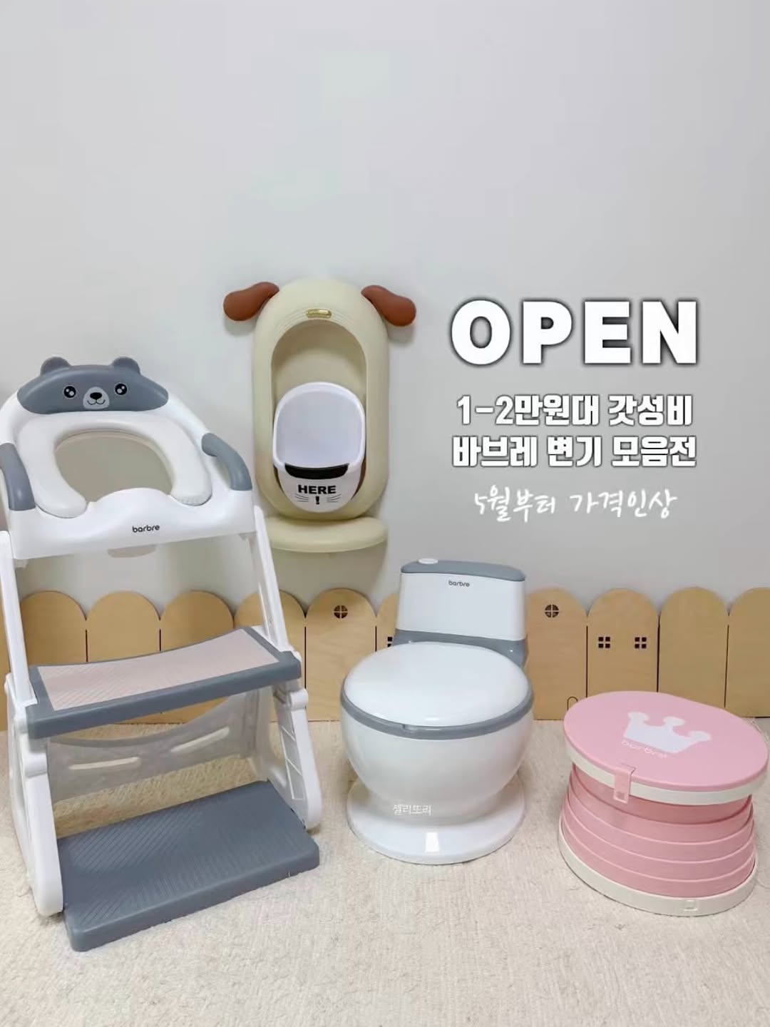 바브레 변기 모음전