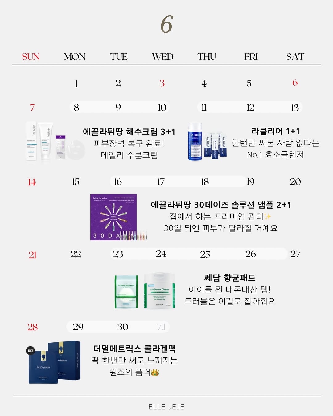 에끌라뒤땅 해수크림, 라클리어 효소클렌저 1+1, 에끌라뒤땅 30데이즈 솔루션 앰플 2+1, 쎄담 향균패드, 더멀 메트릭스 콜라겐팩