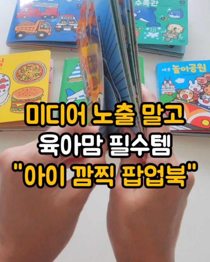 꿈달 ‘아이 깜찍 팝업북’