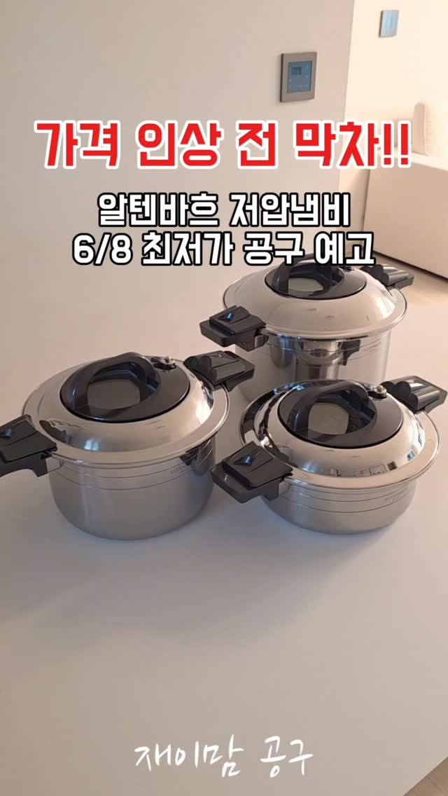 알텐바흐 저압냄비