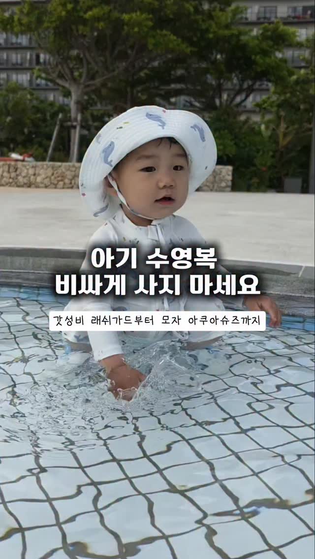 아기 수영복