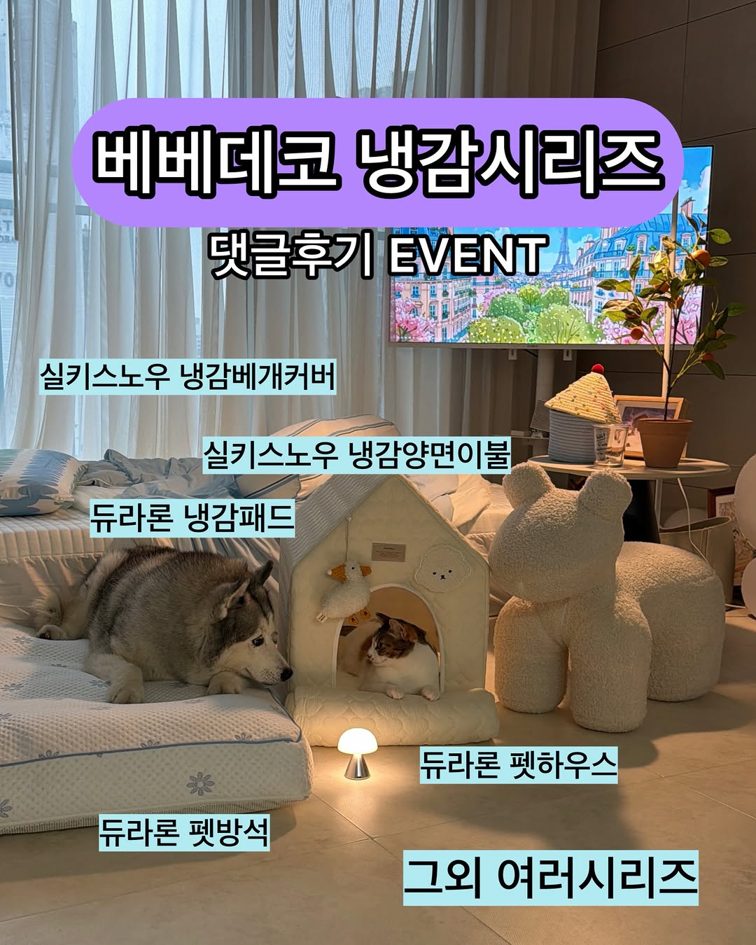 베베데코 히말라야 냉감 시리즈