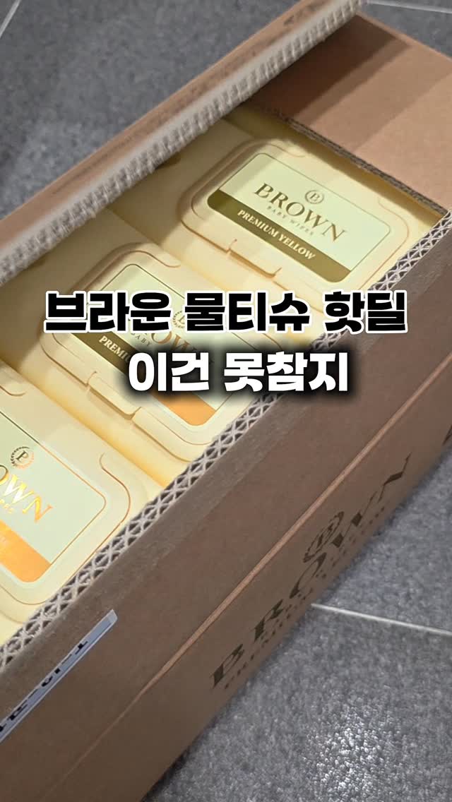 브라운 물티슈