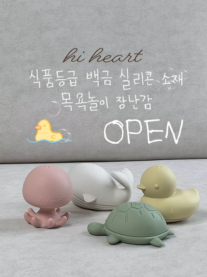 하이하트 실리콘 목욕놀이 장난감