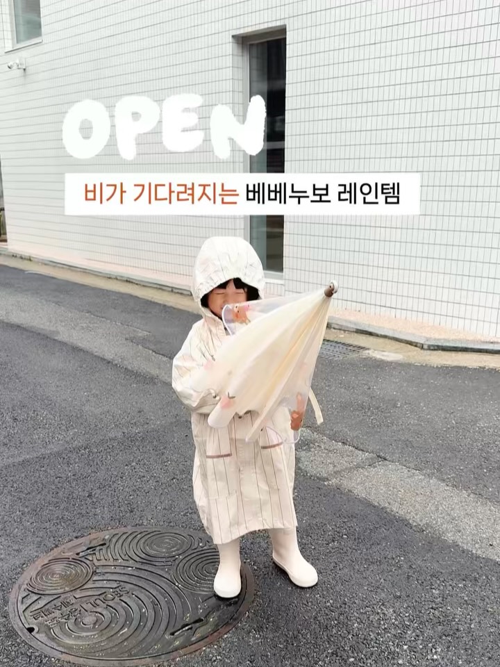 베베누보 레인용품