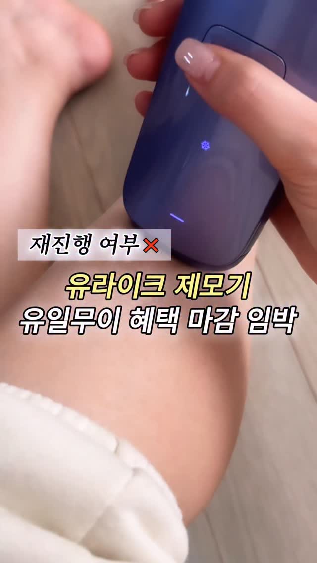 유라이크 제모기