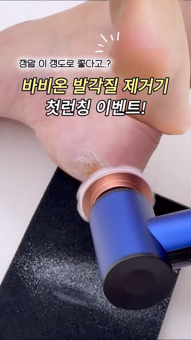 바비온 발각질제거기