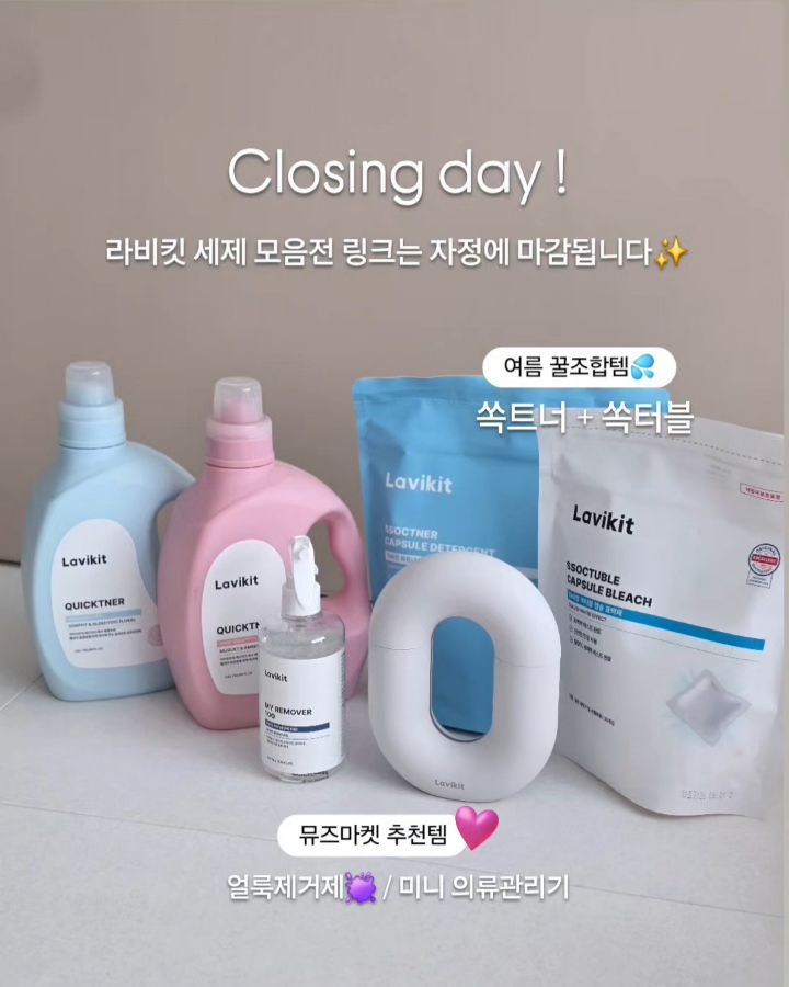 라비킷세제