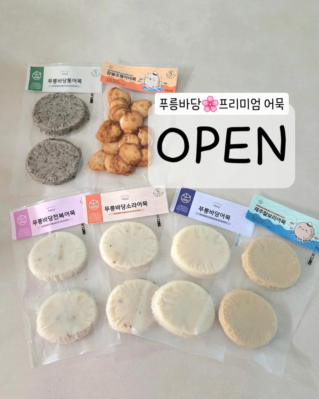 프리미엄 어묵 푸릉바당