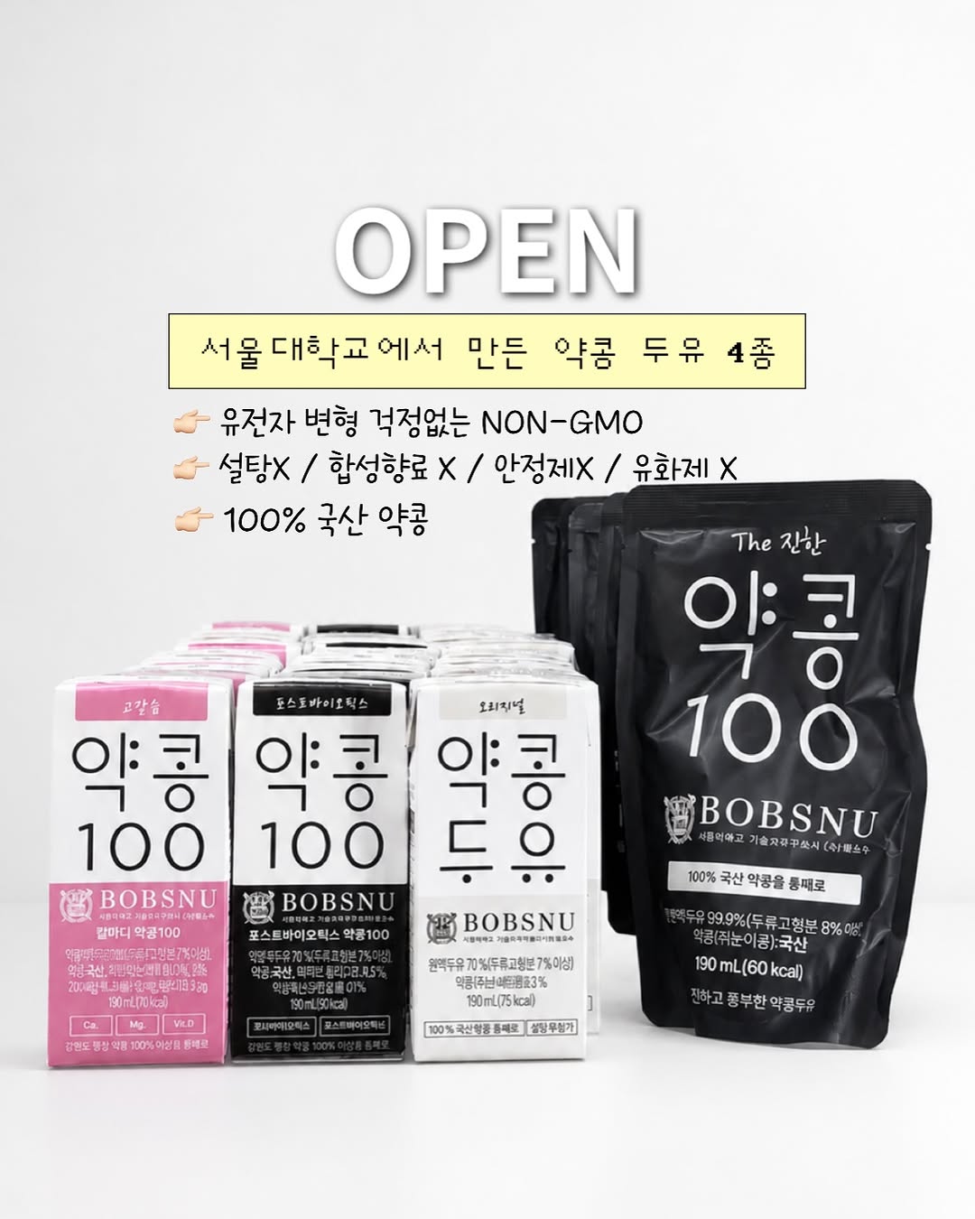 서울대 밥스누 약콩두유 4종