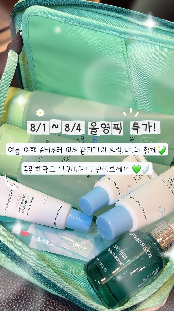 브링그린 제품