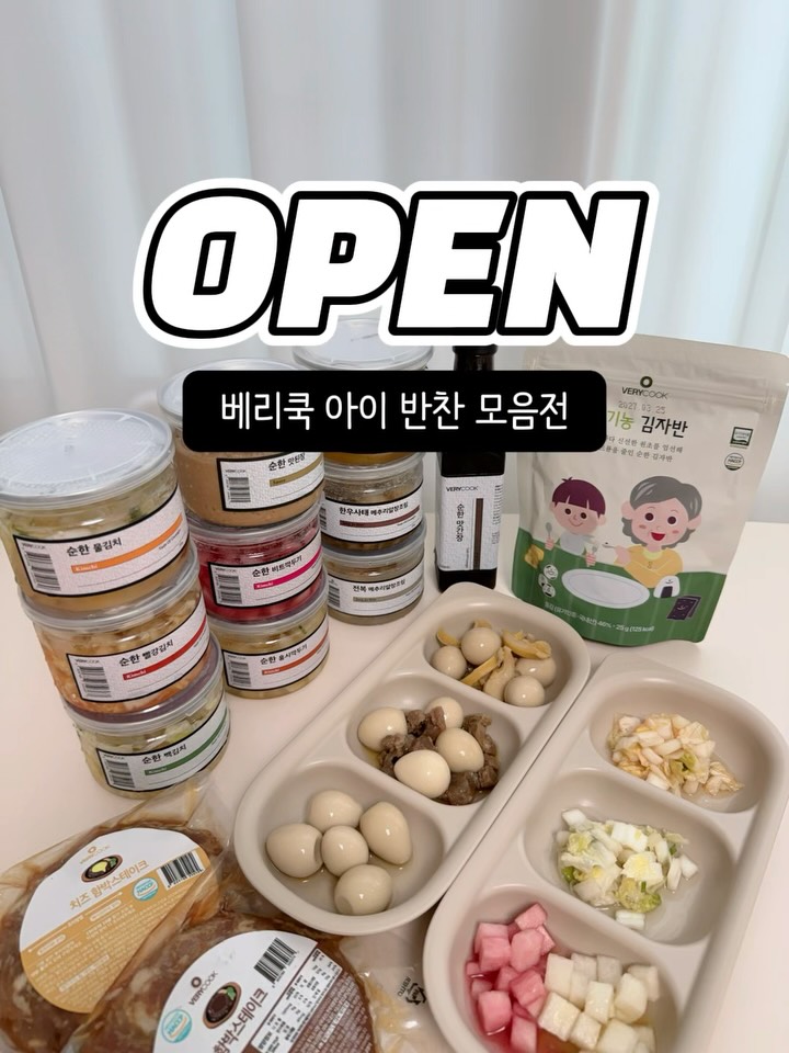 베리쿡 아이반찬 모음전