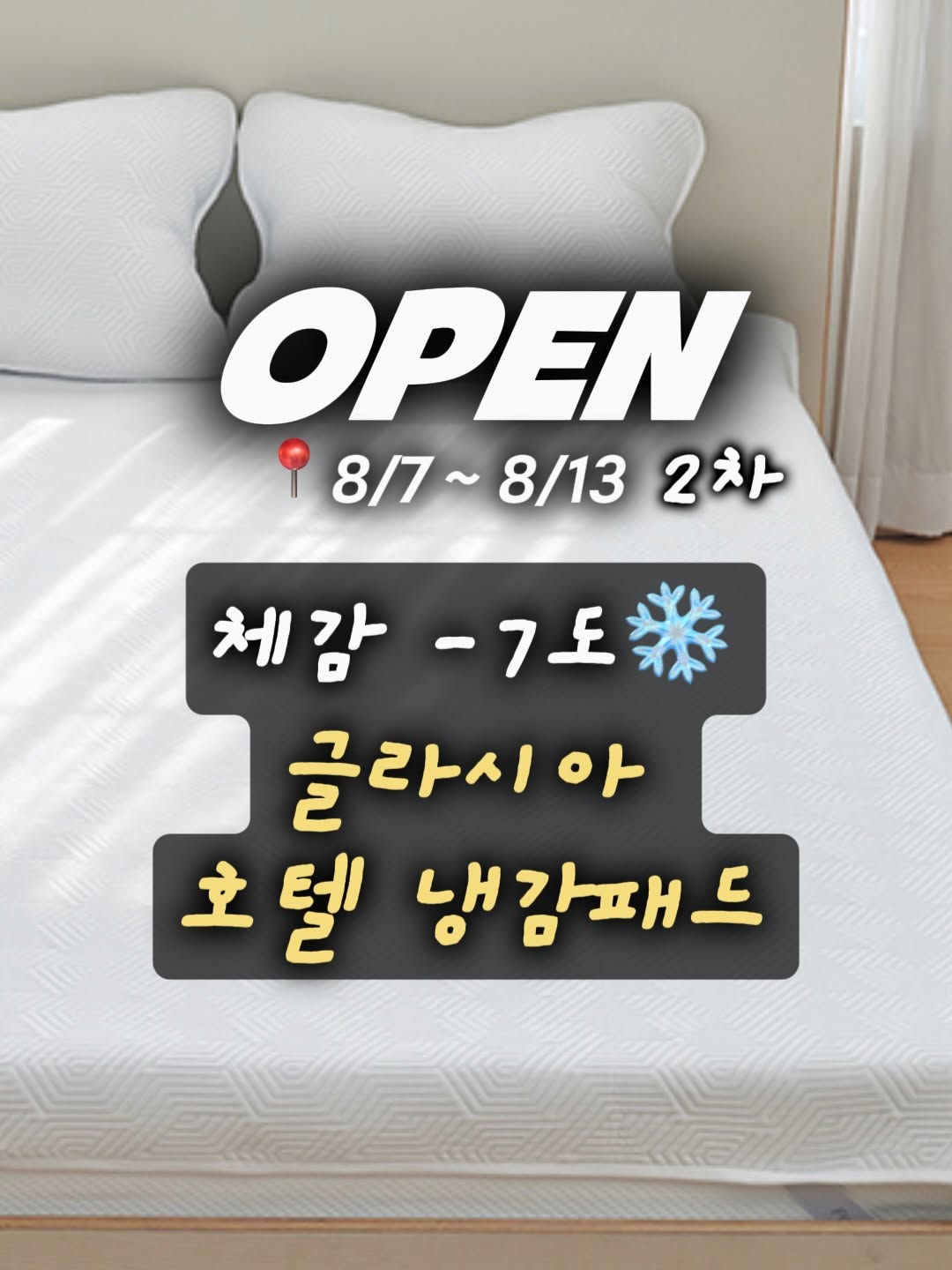 글라시아 호텔 냉감패드