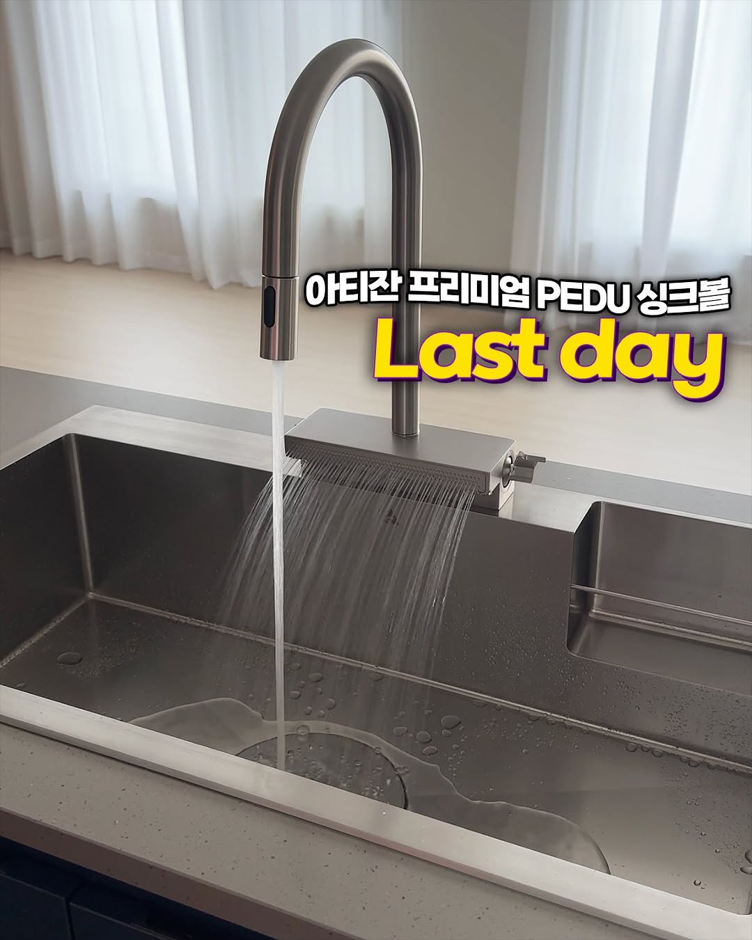 아티잔 프리미엄 PEDU 싱크볼