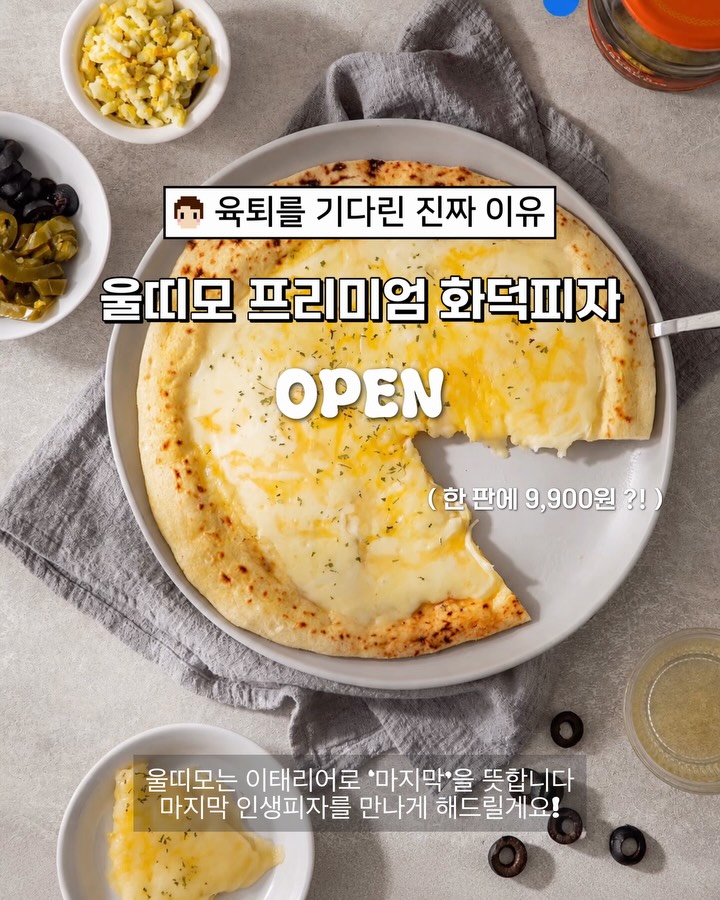 울띠모 프리미엄 화덕피자