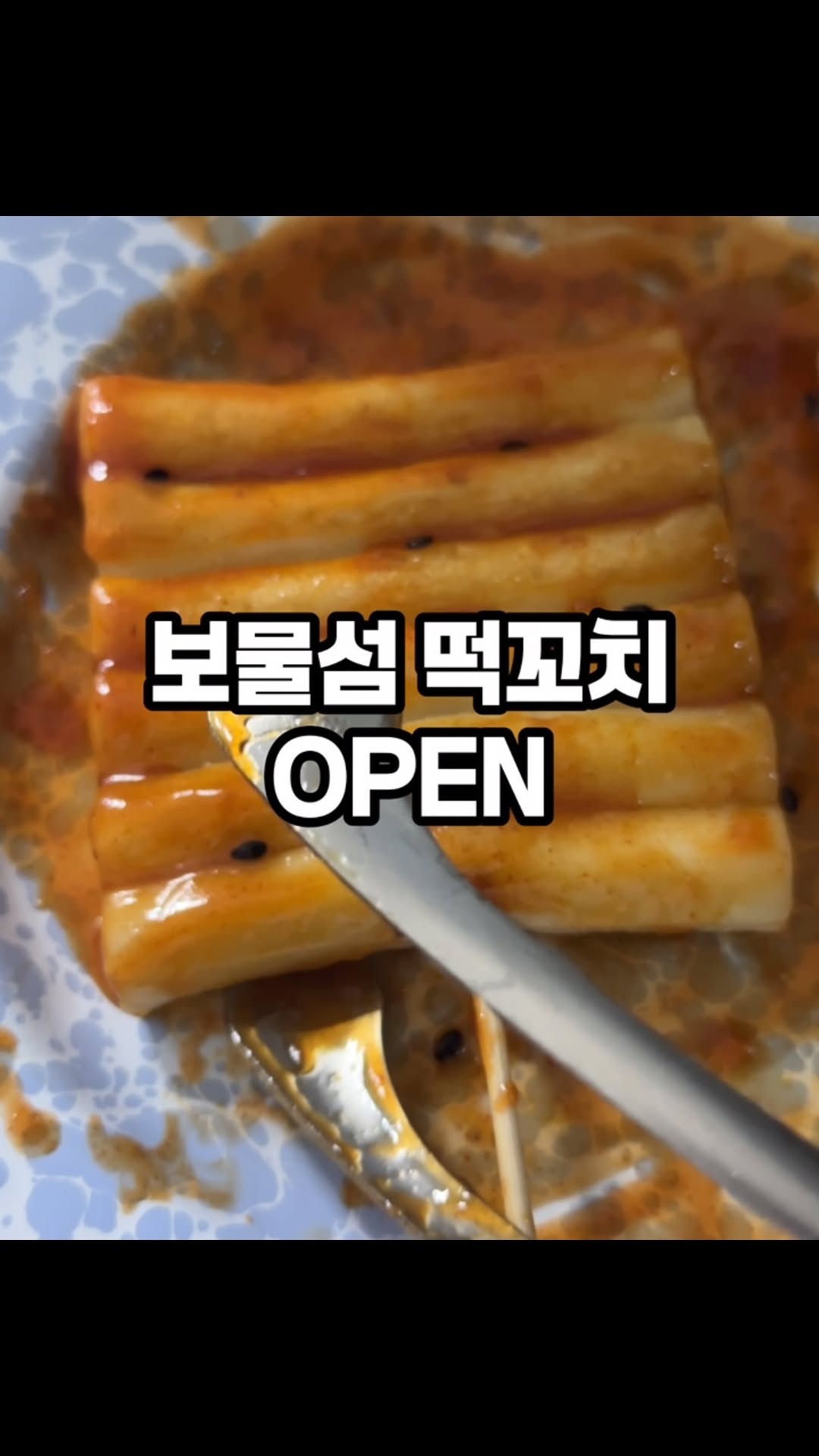보물섬 떡꼬치
