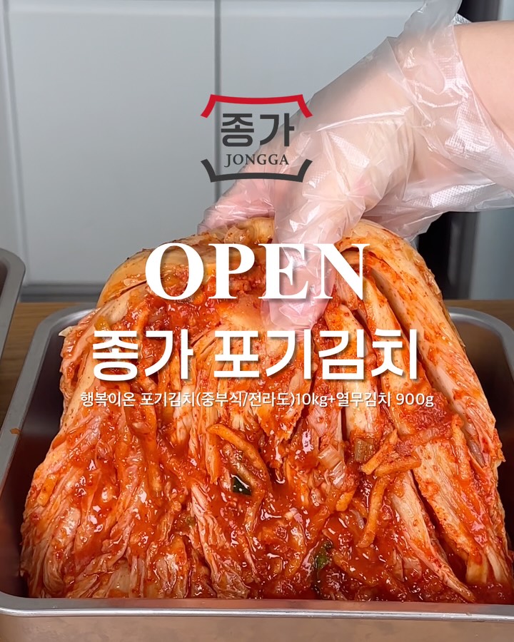 종가 행복이온 포기김치
