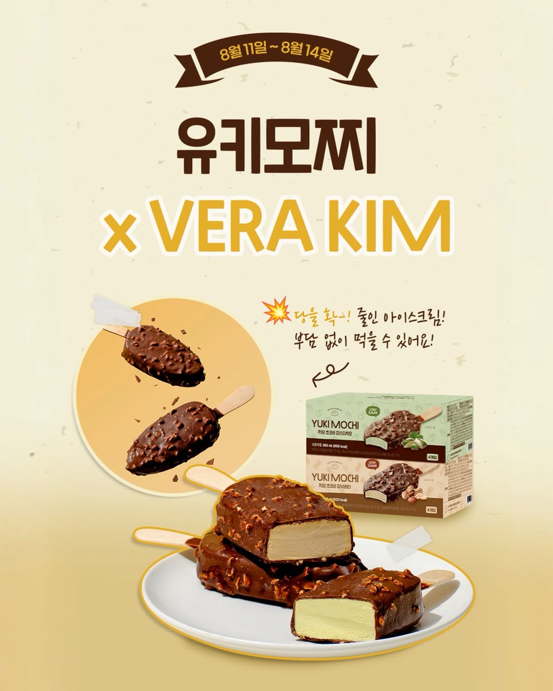 유키모찌 저당 아이스크림