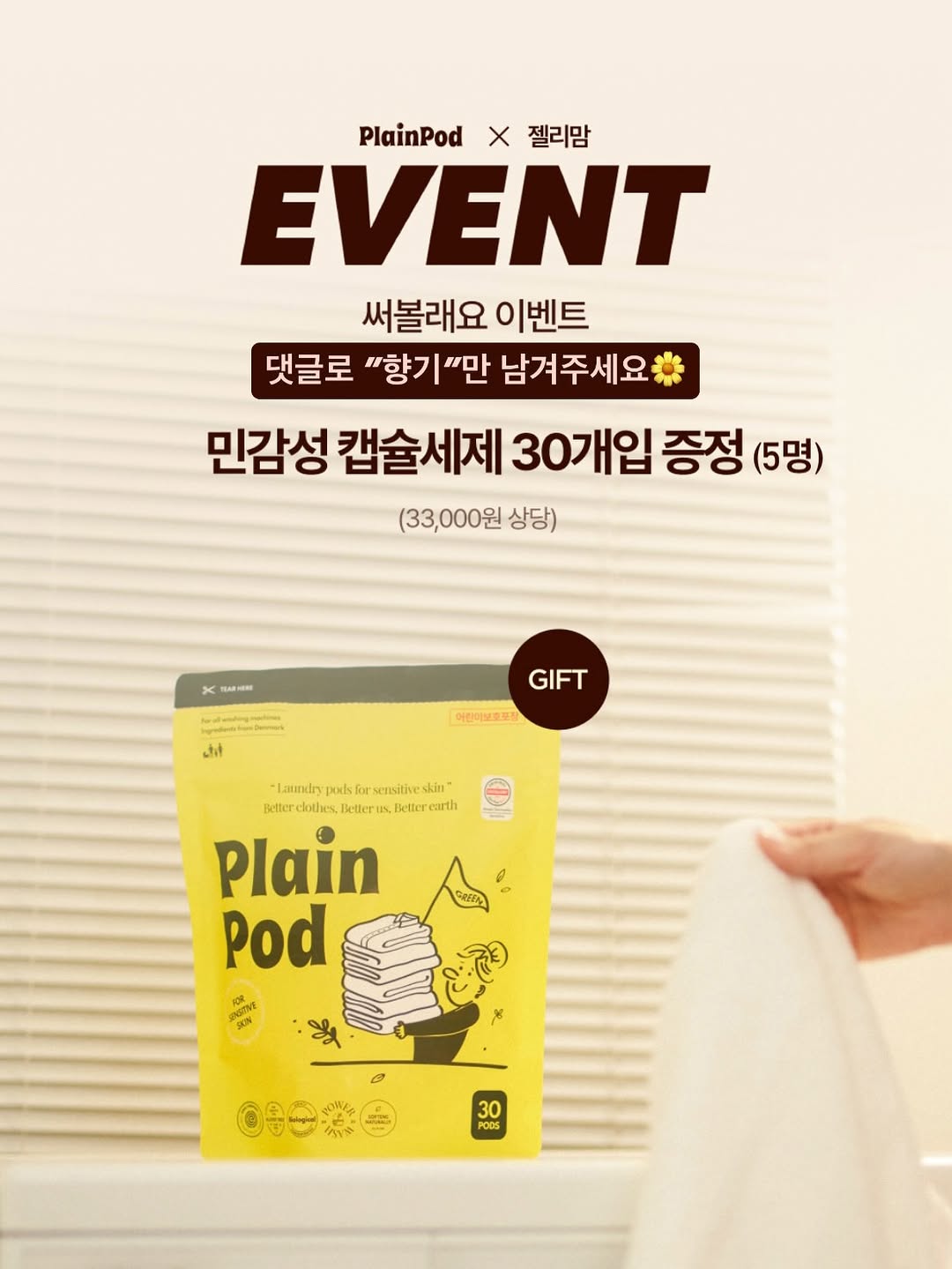 플레인팟 캡슐세제