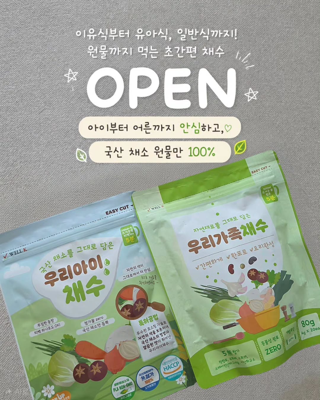 웰케이 우리아이채수/우리가족채수