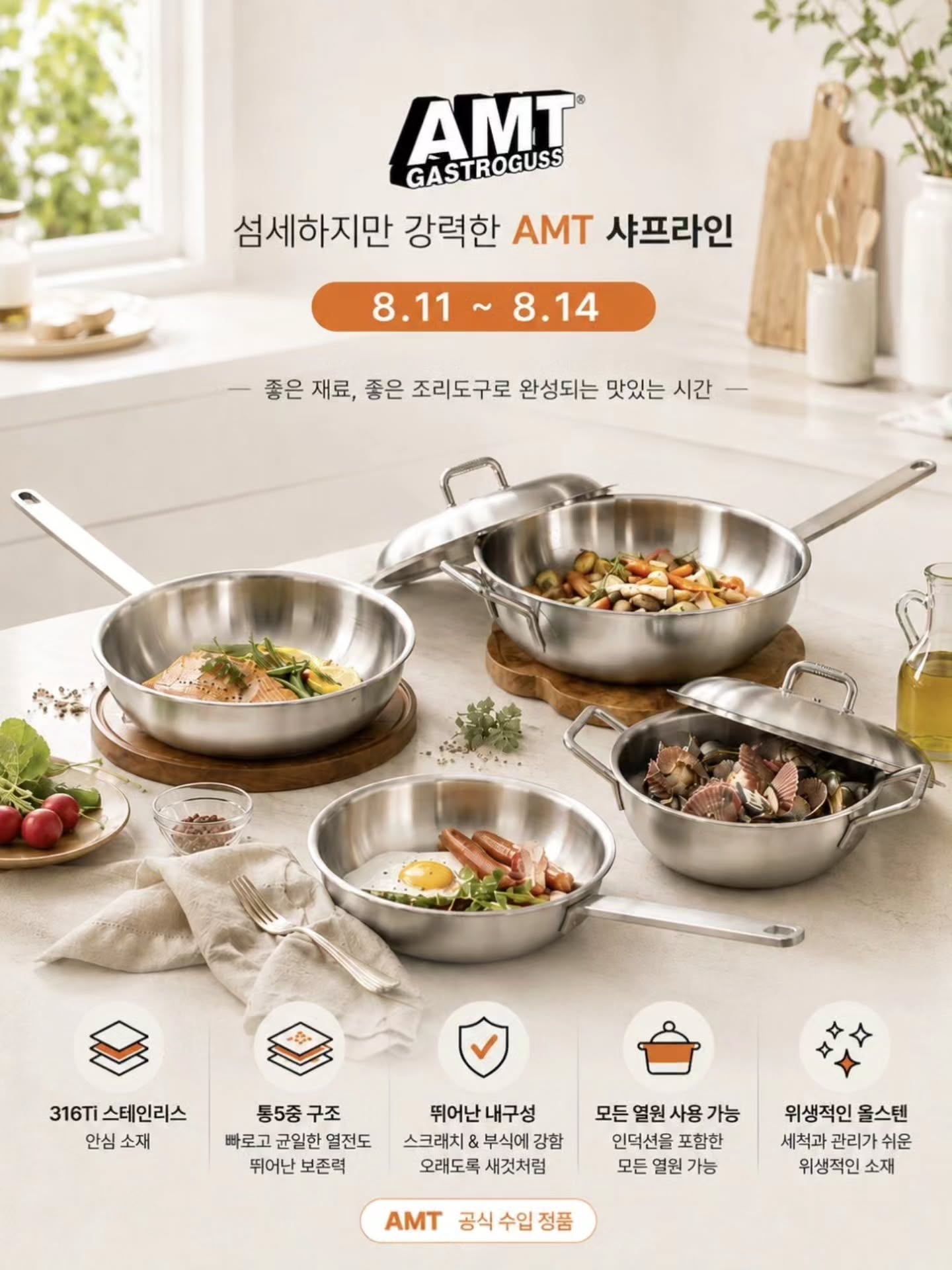 AMT 프리미엄 쿡웨어