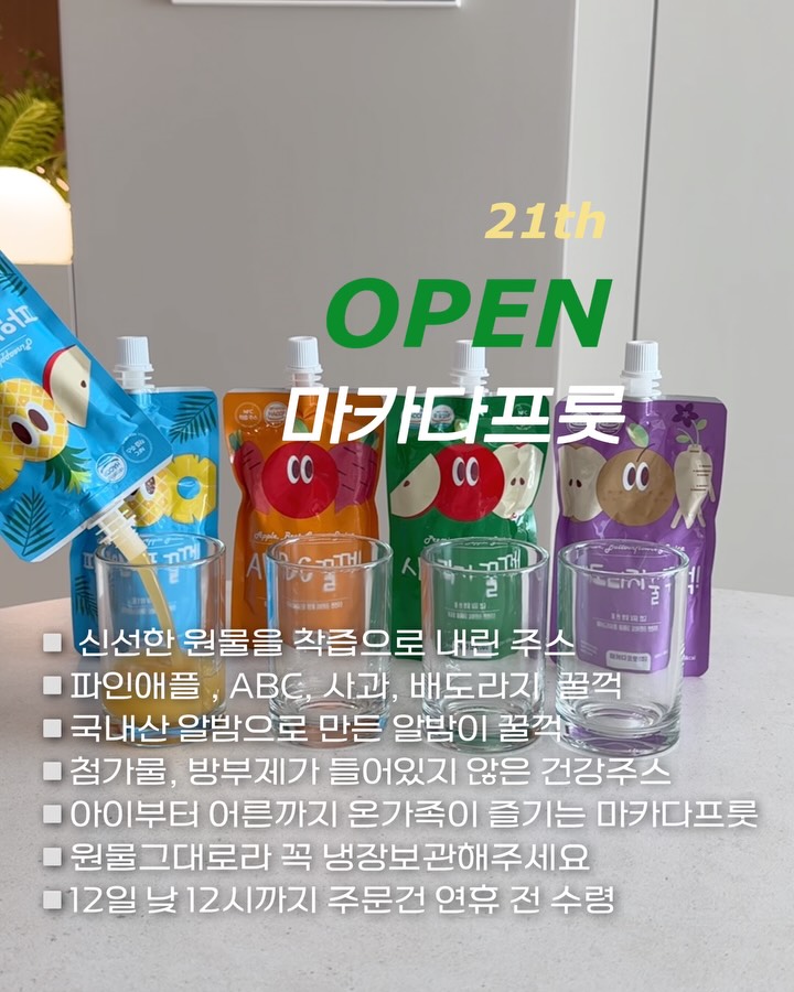 마카다프룻 착즙주스