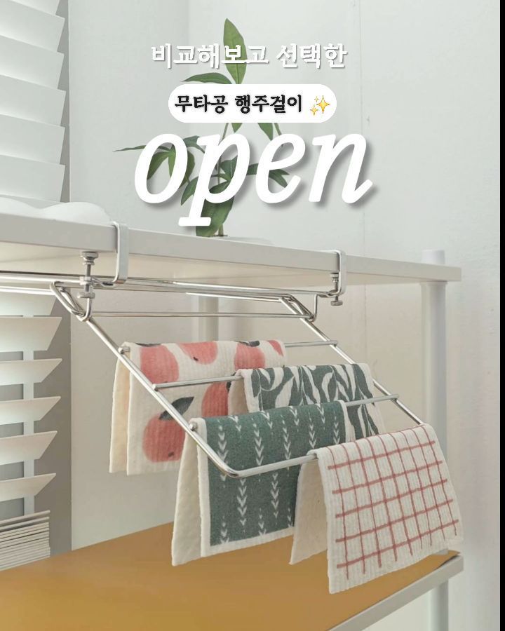 무타공 행주걸이