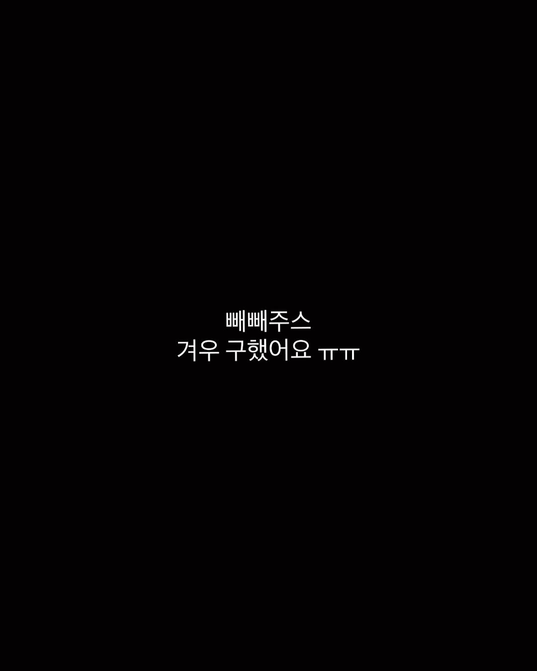 빼빼주스