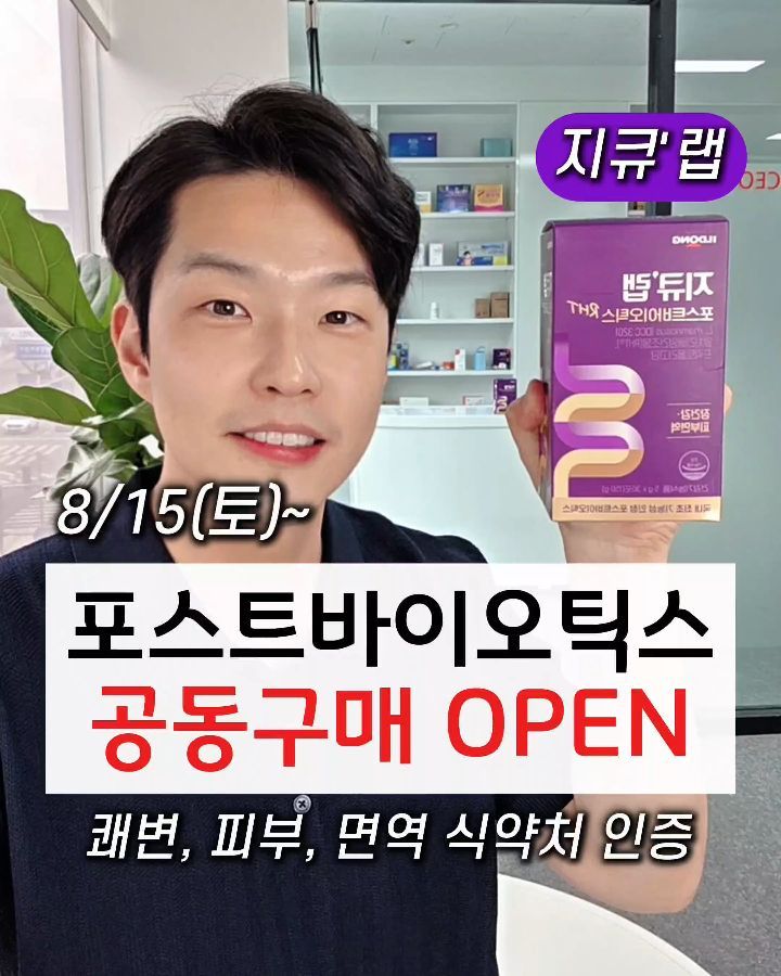 지큐랩 포스트바이오틱스