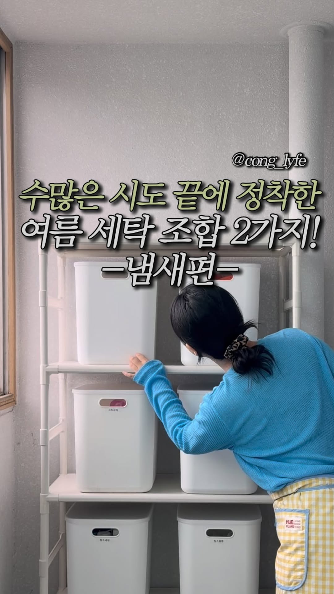 여름 세탁 세제