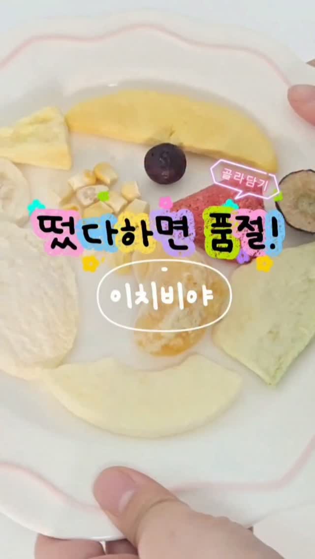 이치비야 동결건조 과일 칩