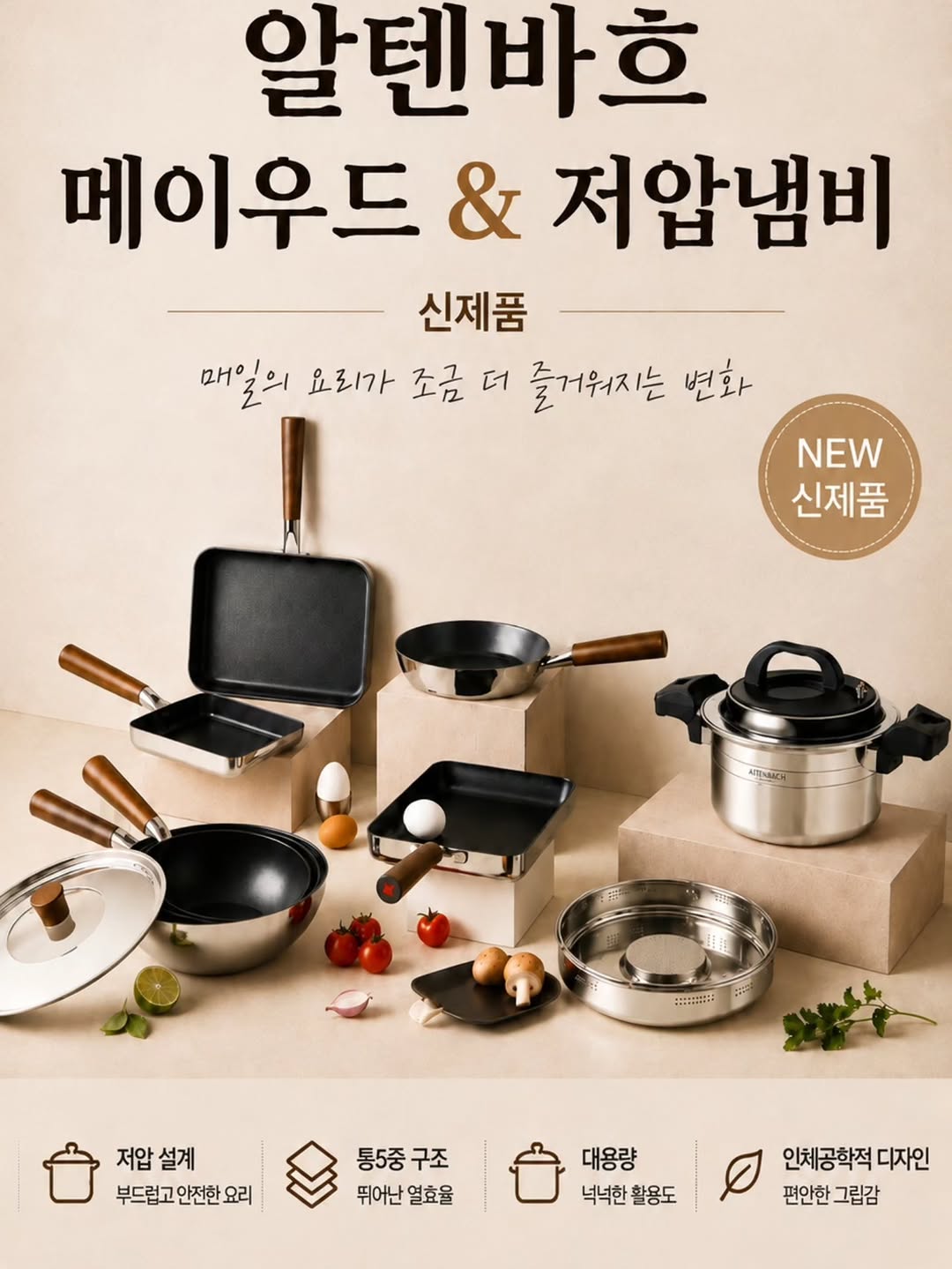 알텐바흐 저압냄비 + 메이우드 프라이팬 & 웍