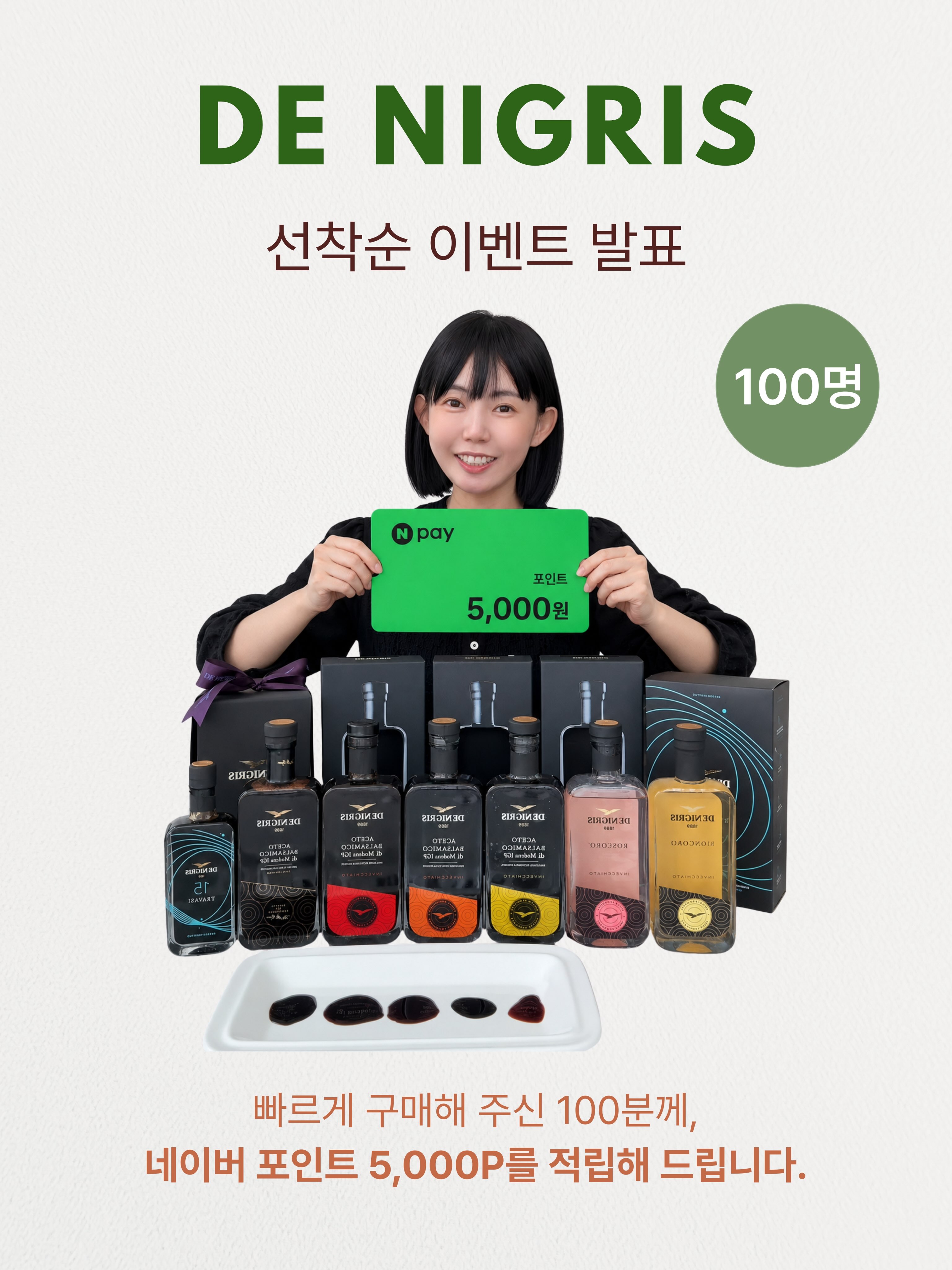 드니그리스 발사믹