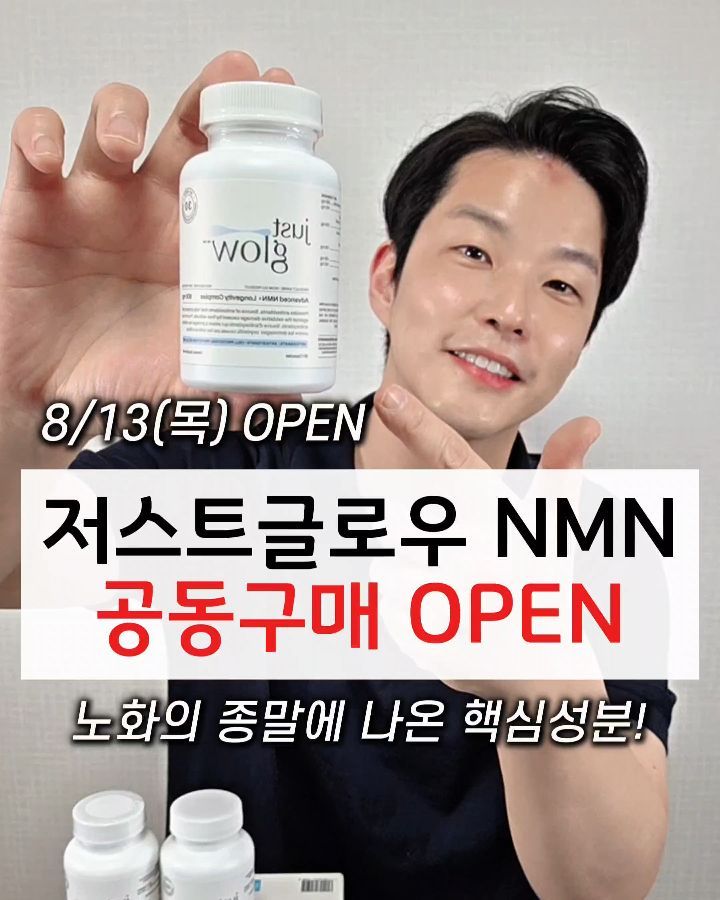 저스트글로우 NMN