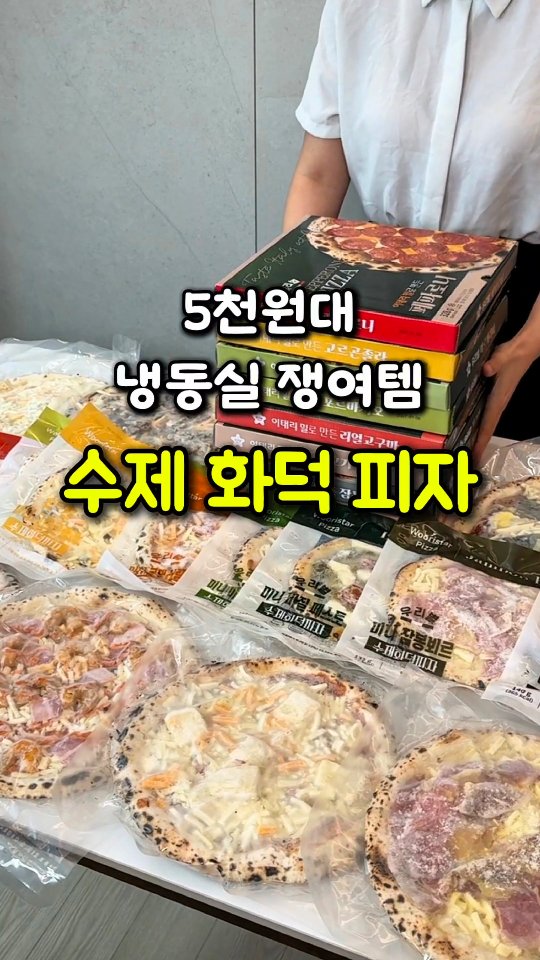 수제 화덕피자