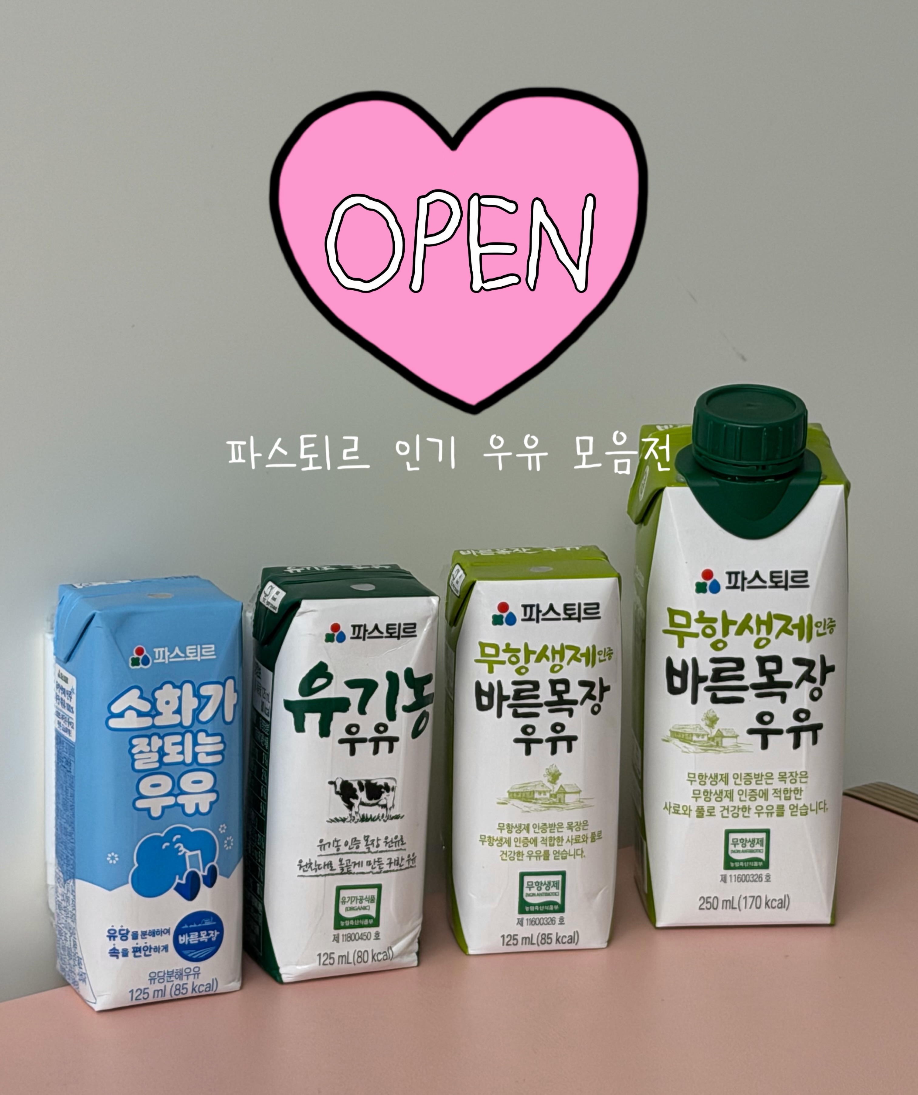 파스퇴르 우유 모음전