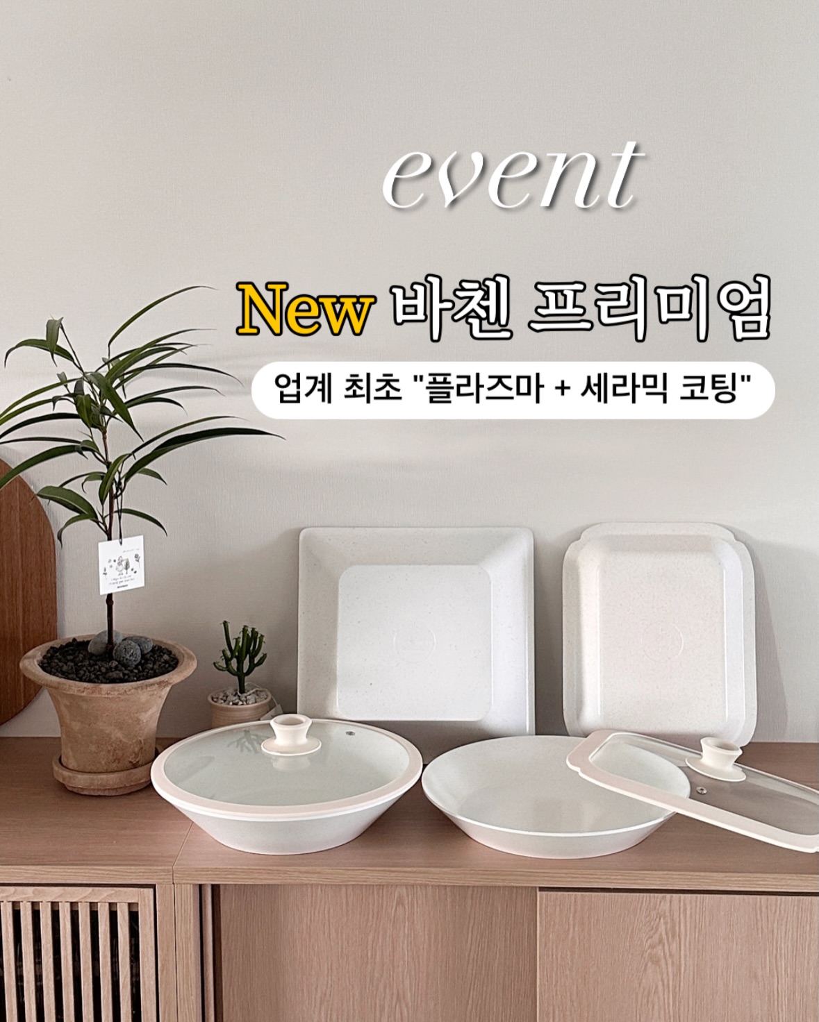 바첸 쿠커블웨어