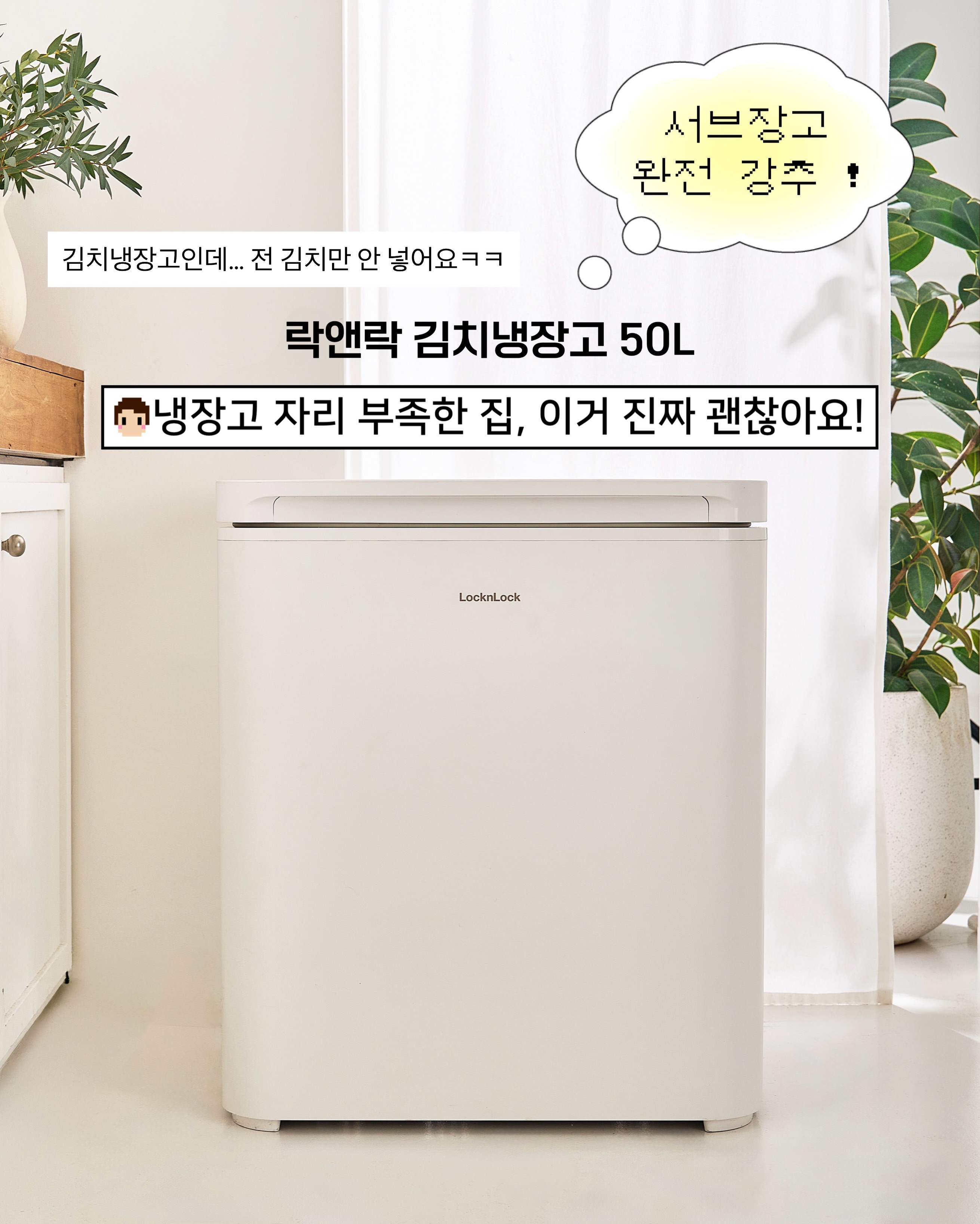 락앤락 김치냉장고 50L