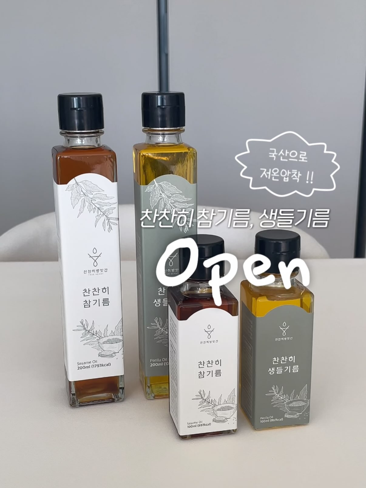 씨드밀 찬찬히 참기름 & 생들기름