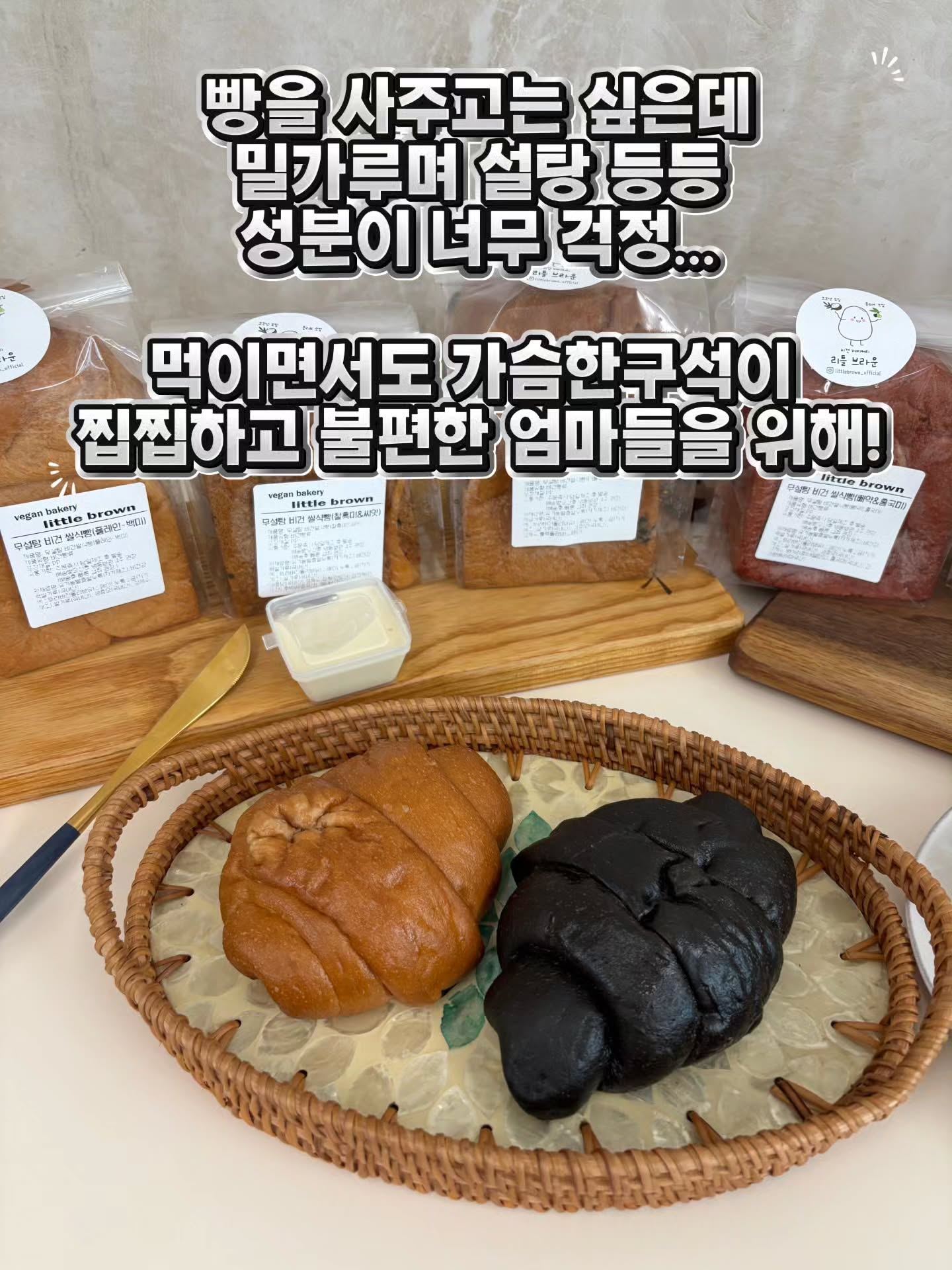 리틀브라운 비건 빵