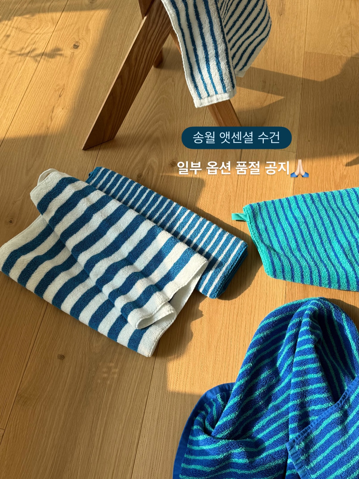 송월타올 x CJ앳센셜 수건