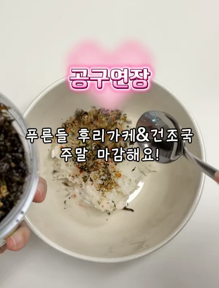 푸른들 후리가케 및 동결건조국